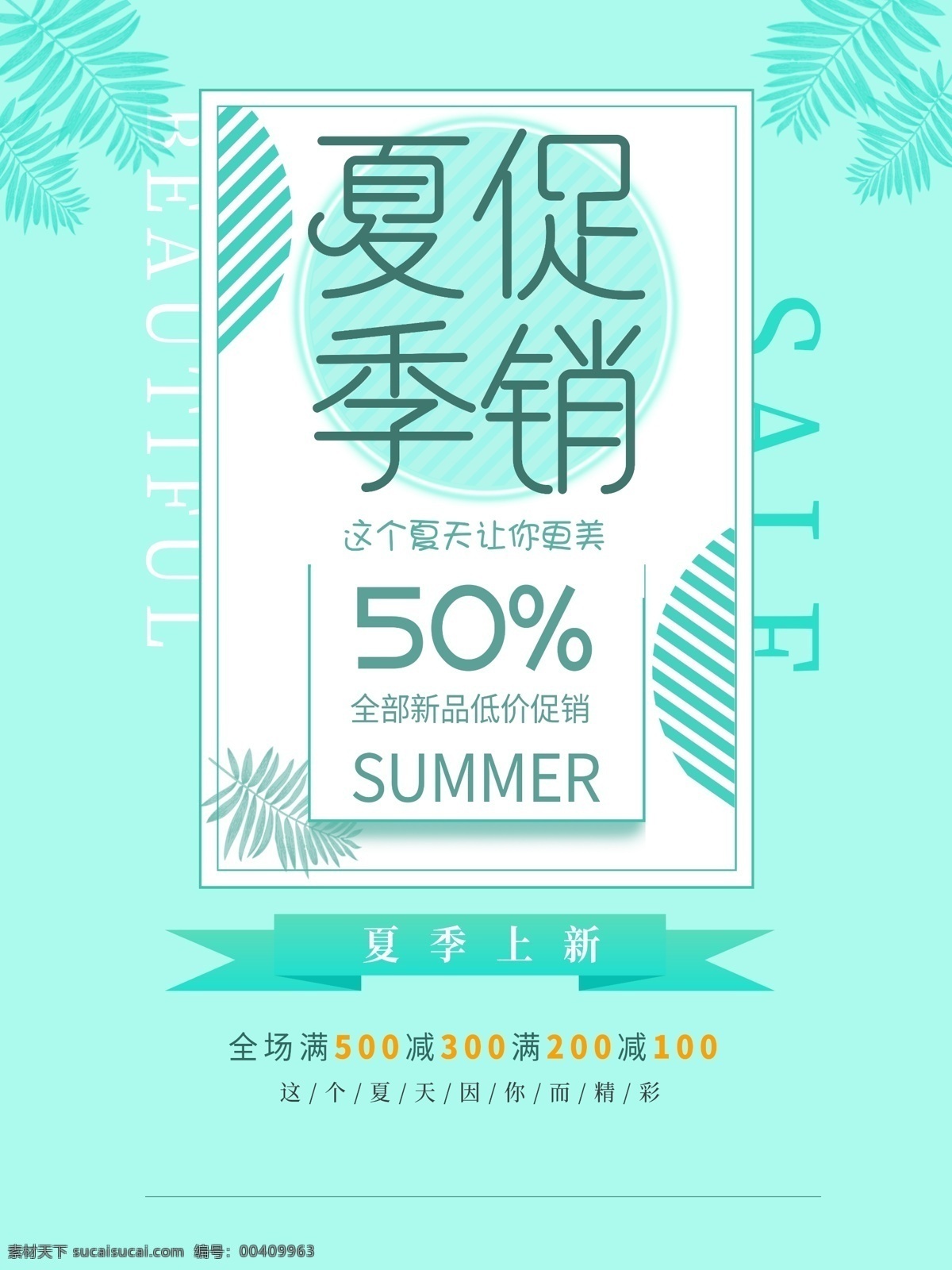 夏季上新海报 夏季新品 夏季促销 新品折扣 活动促销 夏花 清凉一夏 冰爽低价 缤纷夏日 summer 冰点价 夏季海报 夏季吊旗 夏之韵 约惠夏天 年中庆 夏出清 新品上市 new arrival 春季 夏季 春天 秋季 大出清 大减价 六一儿童节 会员尊享 化妆品 会员专属