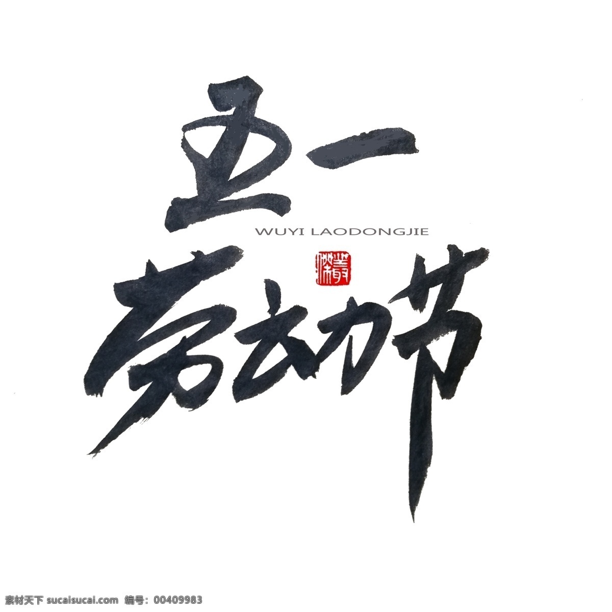 五一艺术字 五一 51 五一劳动节 51劳动节 劳动节 劳动光荣 五一插画 五一插图 五一活动 五一旅游 五一海报 51插画 51插入 51活动 51旅游 51海报 51活动海报 五一出游 五一活动海报 五一吊旗 五一广告 国内游 境外游 旅游海报 出游 出游海报 旅游广告 热气球 旅游插画 旅游插图 五一促销 分层
