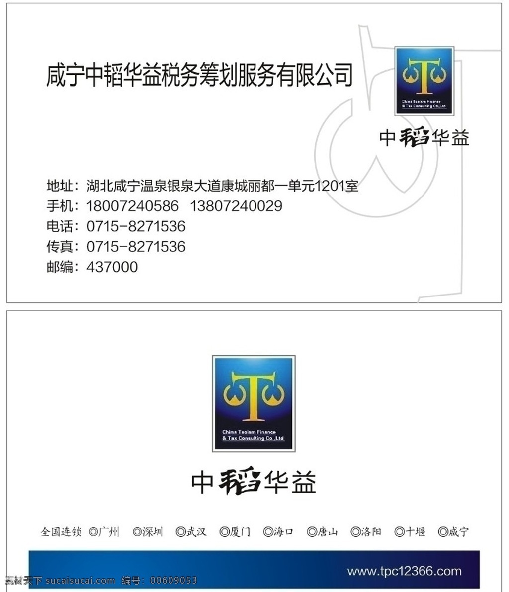 中 韬 华益 名片设计 中韬华益 名片 会计 名片卡片 矢量