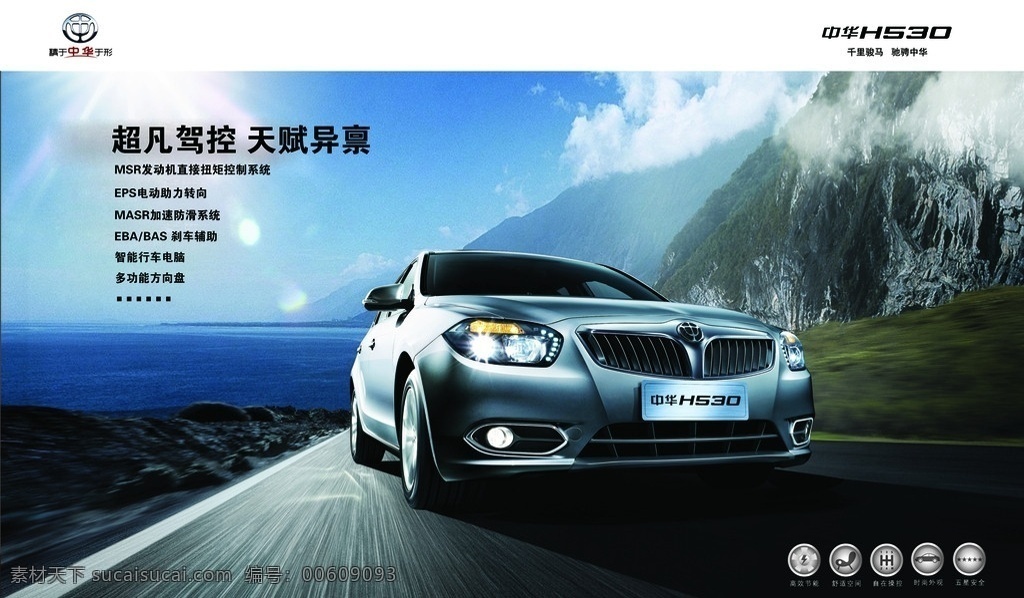 中华汽车 中华h530 中华汽车标志 马路 海水 白云 广告设计模板 源文件