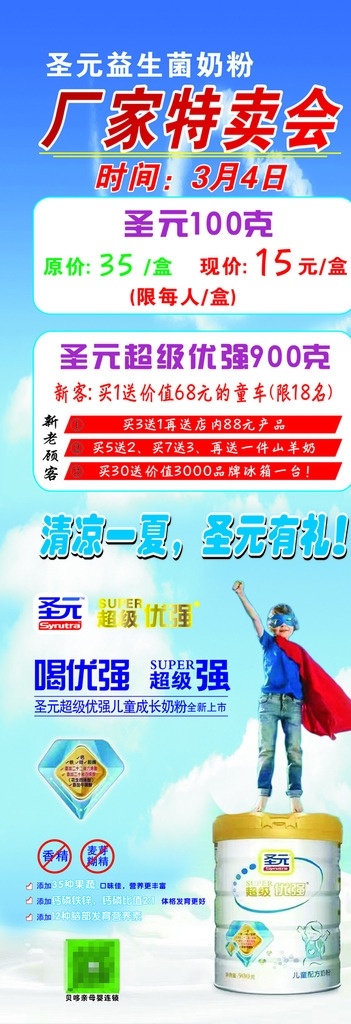 圣元优强 圣元 优强 奶粉 特卖后 小超人 超级英雄 蓝色天空 小孩超人 超人 飞翔 展板模板
