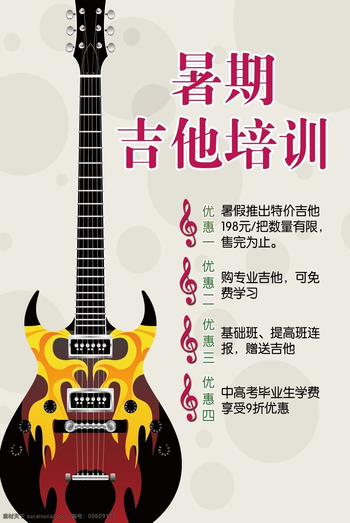 暑期吉他培训 暑期 吉他 培训 宽60 高90 优惠 琴行 展板 广告