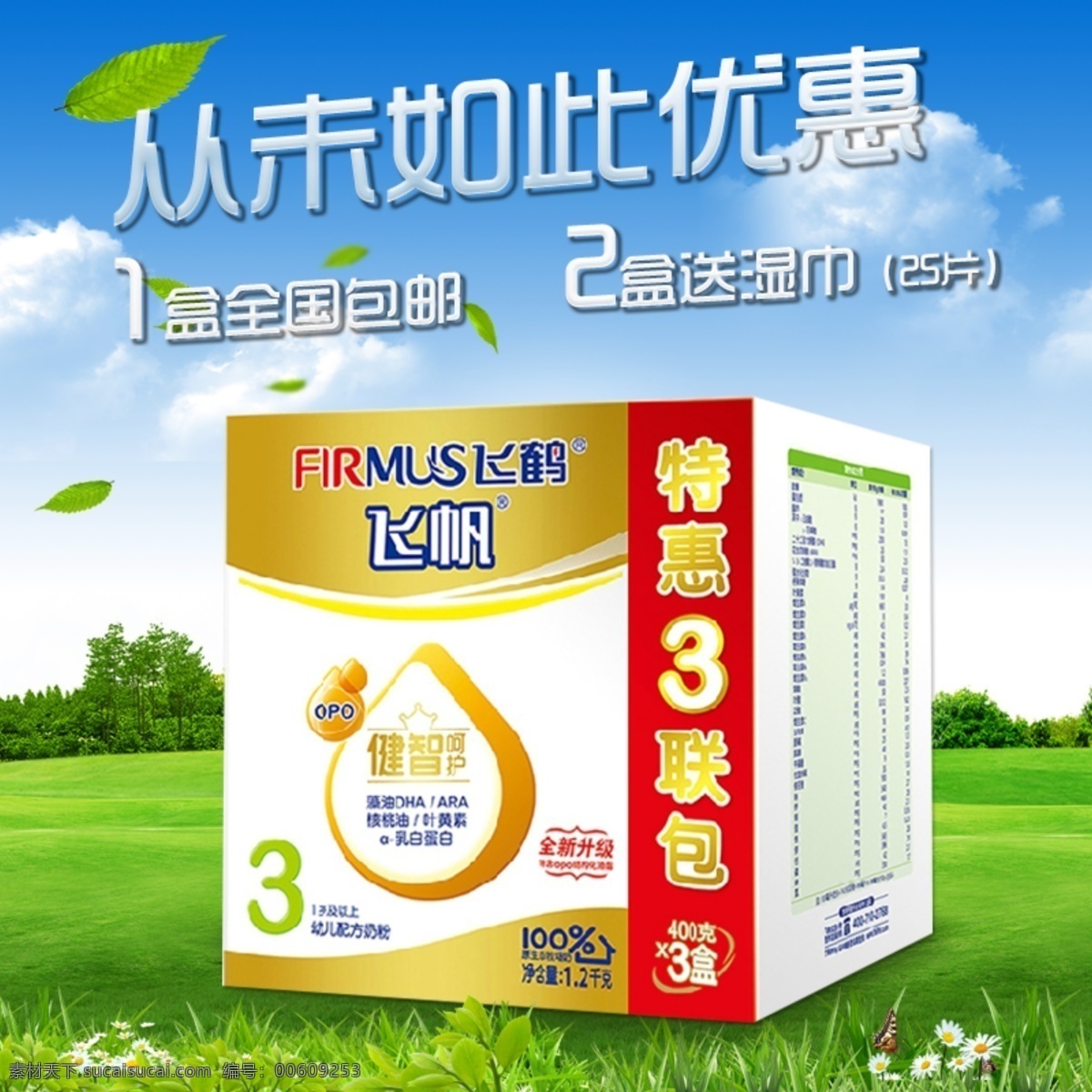 直通车 包邮 草地 草原 促销 飞鹤 花 蓝天 绿叶 母婴 奶 奶粉 天空 优惠 钻展 海报 云 营养 牛奶 飘 送 原创设计 原创淘宝设计