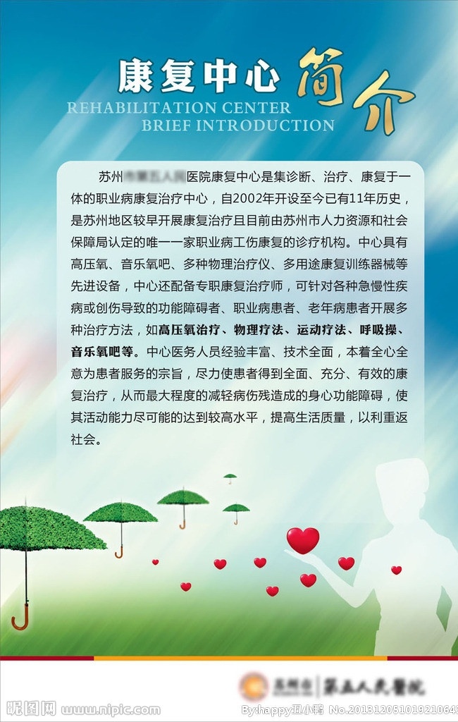 医院科室简介 科室介绍 简介 海报 康复中心 爱心 保护伞 生命 护士剪影 医院展板 医院 展板系列 矢量