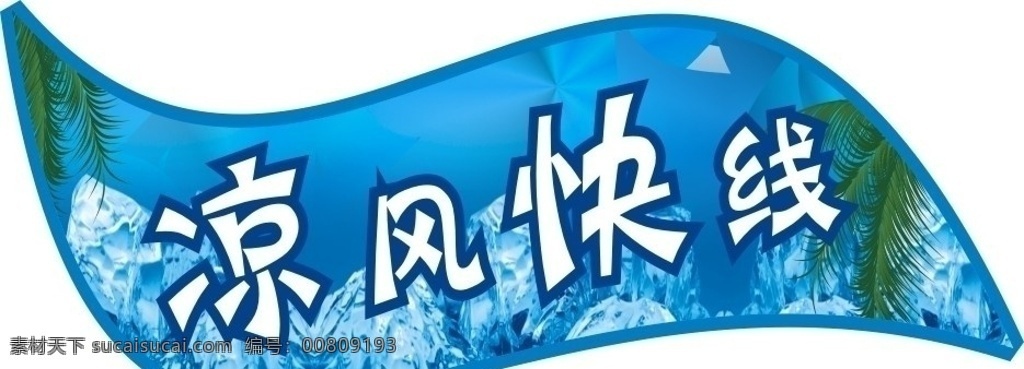 凉风快线 凉风 快线 风 蓝色 清凉 凉快 冰块 椰子树 树叶 矢量图 源文件 夏天 清爽 矢量