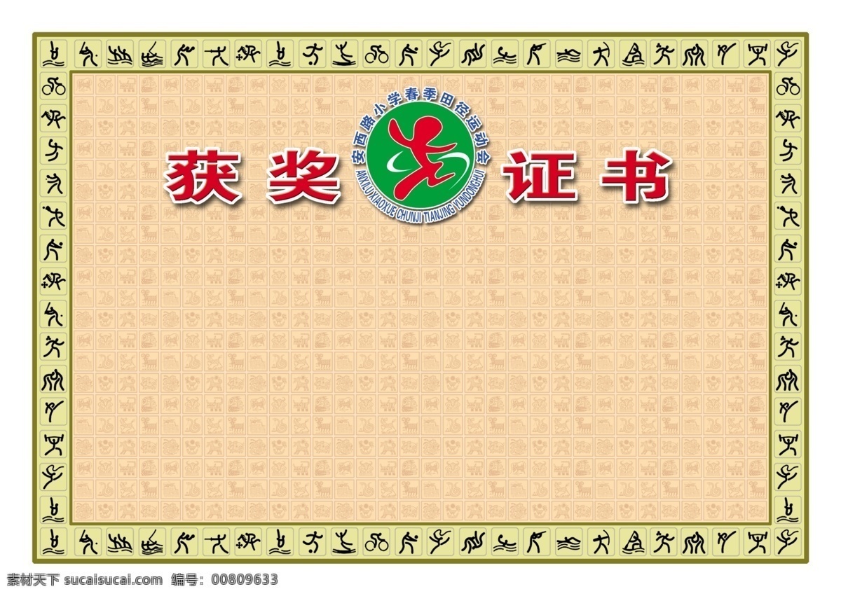 开 小学生 体育运动 奖状 印刷 制作 运动会 体育 比赛 印刷品设计 分层 源文件