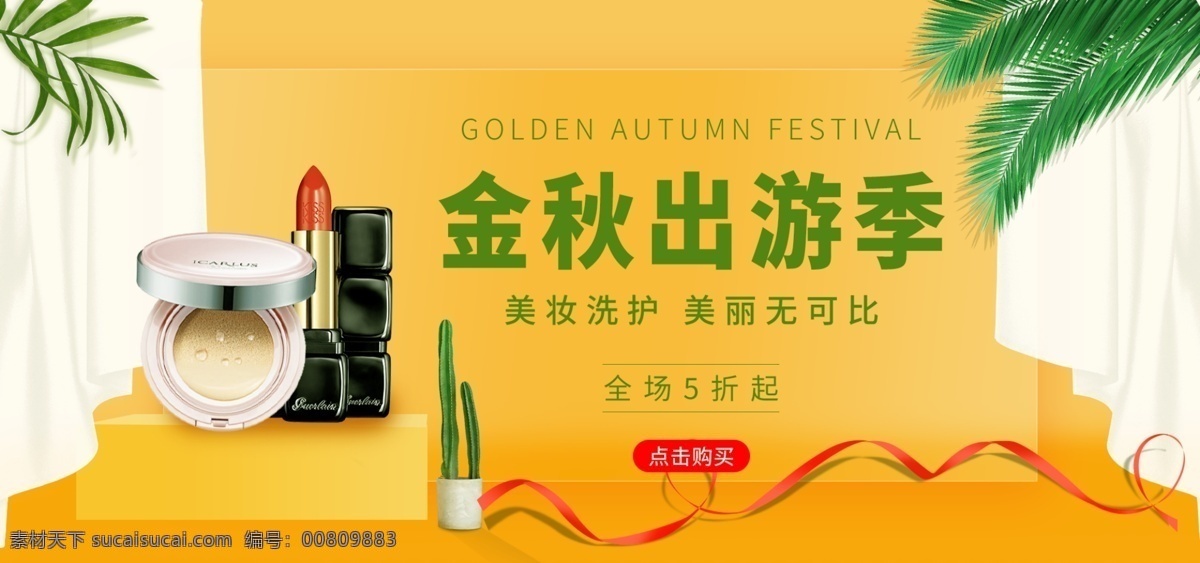 电商 淘宝 金秋 出游 季 微 立体 海报 banner 秋天 窗帘 树叶 绿叶 金秋出游季 旅行 远足 黄色 缎带 窗纱 美妆 护肤 口红 绿植 盆栽 仙人掌 微立体