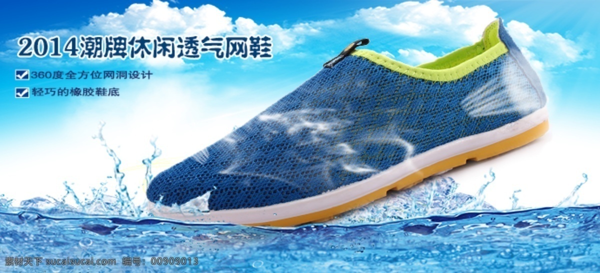 淘宝网 鞋 海报 白云 海水 清凉 淘宝素材 网鞋 夏季 透气 网 网鞋素材 原创设计 原创淘宝设计