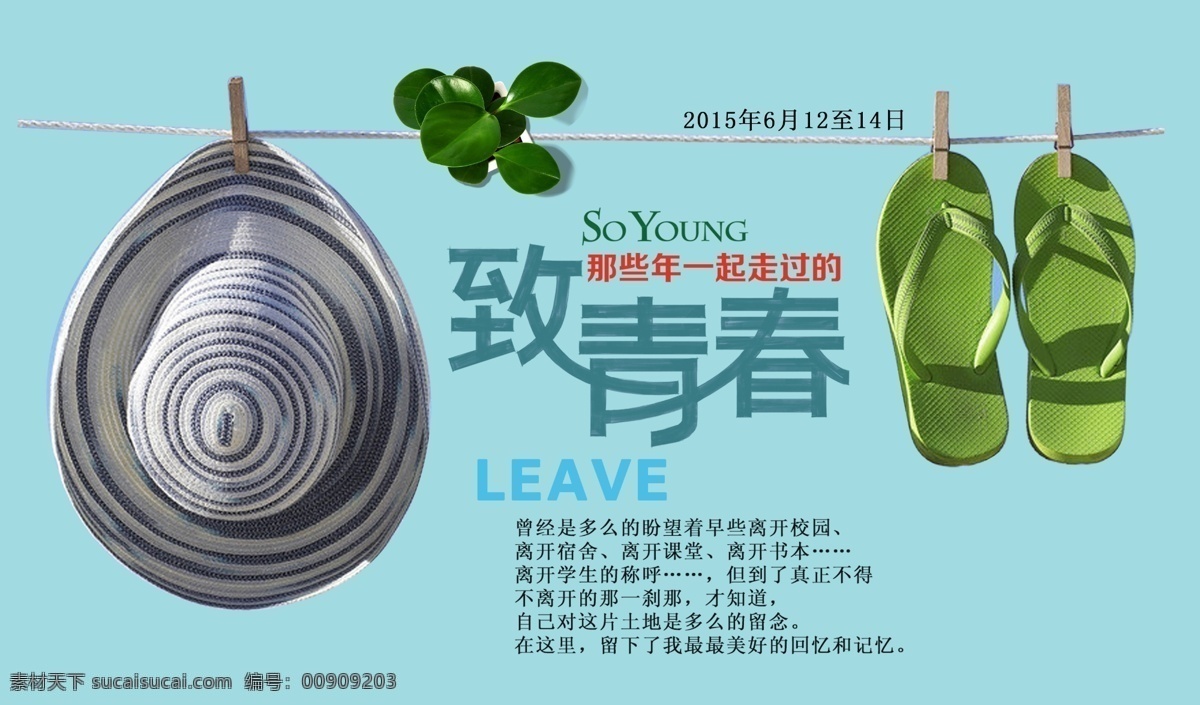致青春 岁月 纪念 蓝色 夏天 招贴设计