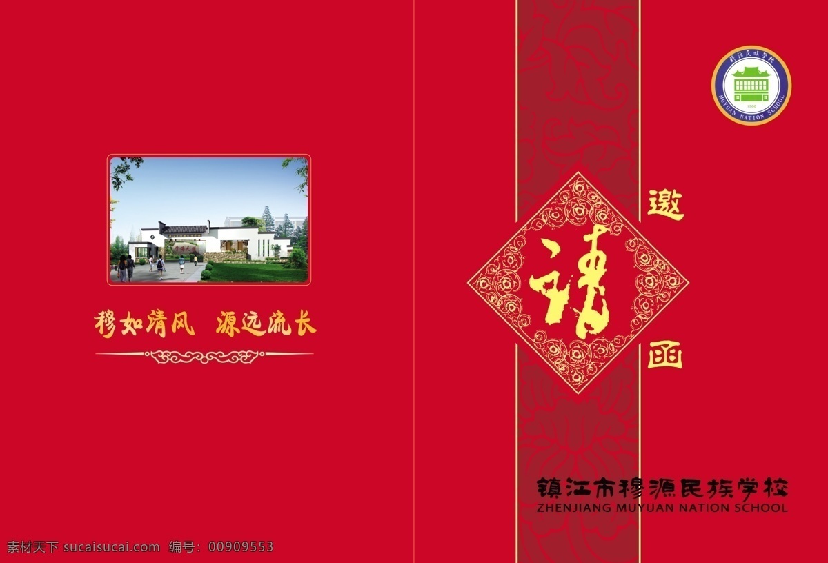 邀请函 穆如清风 源远流长 民族学校 psd源文件