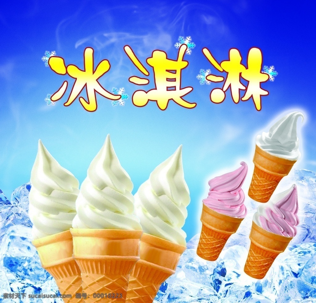 冰淇淋 冰块 夏日 凉爽 分层