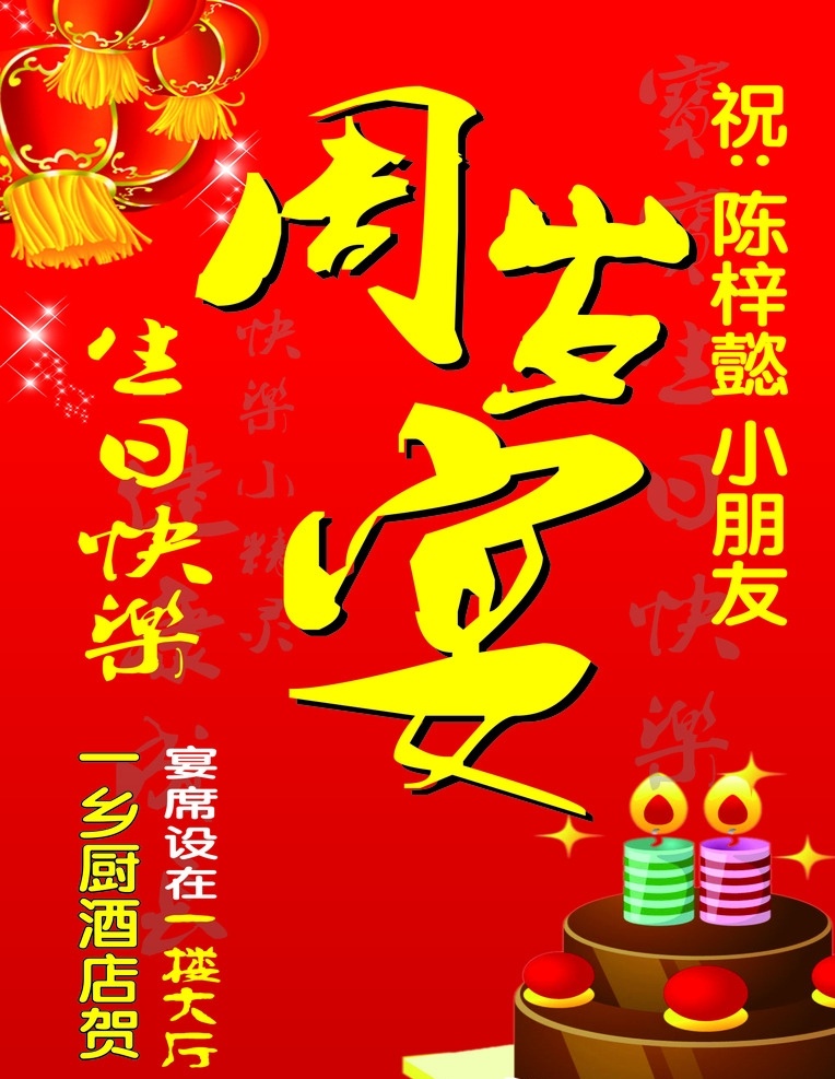 乡 厨 周岁 海报 一乡厨 酒店 广告