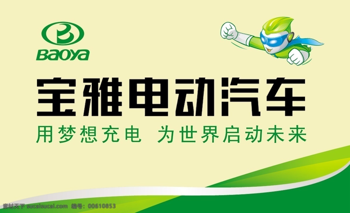宝 雅 电动汽车 门 头 名片 宝雅标志 标志 卡通人 飞人 宝雅字体 浅背景 其他模版 广告设计模板 源文件