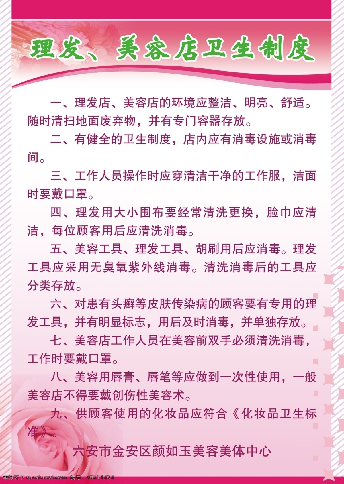 广告设计模板 菊花 理发 玫瑰花 线条 星星 源文件 展板模板 美容店 卫生 制度 模板下载 大小型 美容院 美容美体制度 彩妆阁制度 其他展板设计