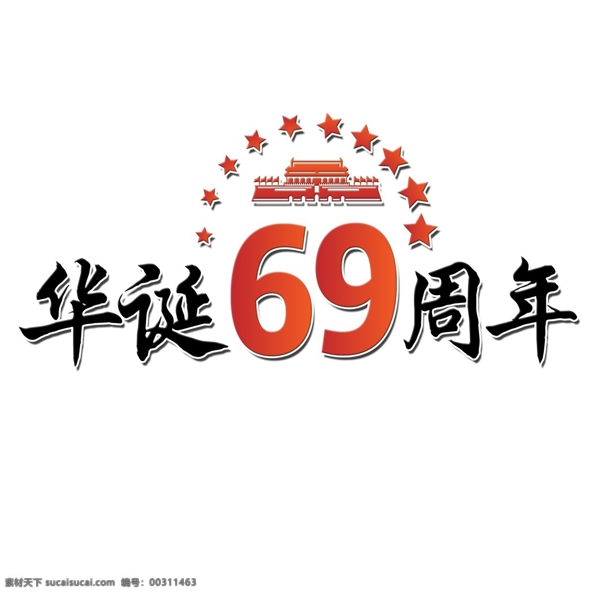 千库原创 节日 国庆节 华诞69周年 红色 毛笔 装饰 艺术字