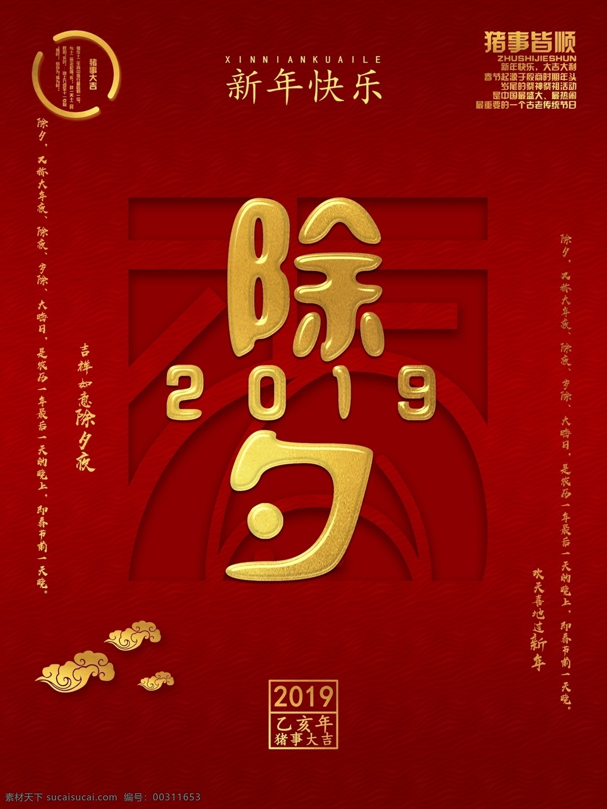 喜庆 除夕夜 新年 快乐 节日 海报 除夕 新年快乐 创意字体 节日海报 2019 猪年