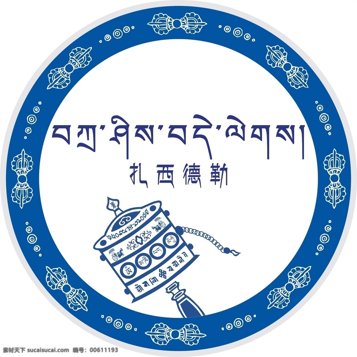 西藏 转 金 桶 车 贴 民族 车贴 转金桶 扎西德勒 包装设计