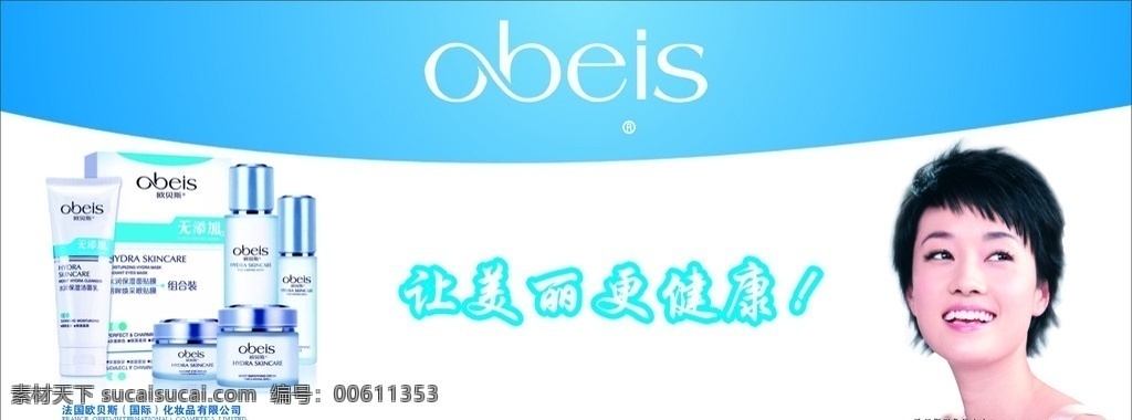 欧贝斯 明星 化妆品 广告 美女 化装品广告 化装品 化装品海报 展板模板 矢量