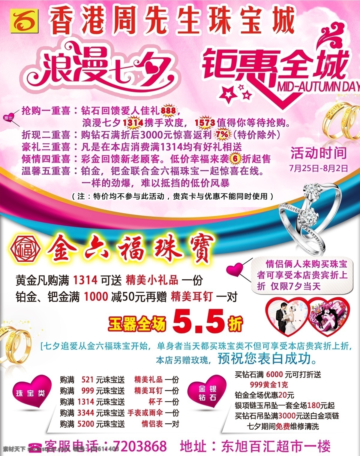 周 先生 金 六 福 珠宝 周先生 金六福 浪漫 七夕 钜惠 全城 全场 玉器 打折 dm宣传单
