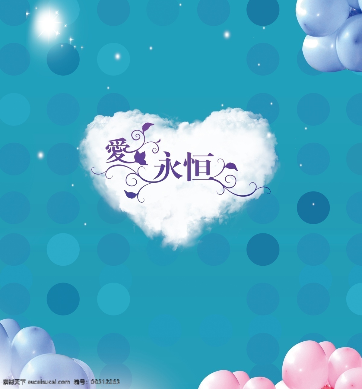 婚礼背景 婚礼logo 背景 爱永恒 婚庆背景 青色 天蓝色