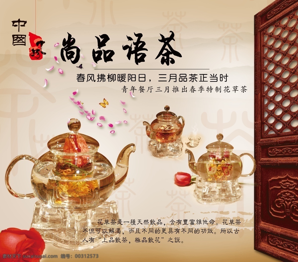 茶水广告 花草茶 广告 中国风 古典 玫瑰 广告设计模板 源文件