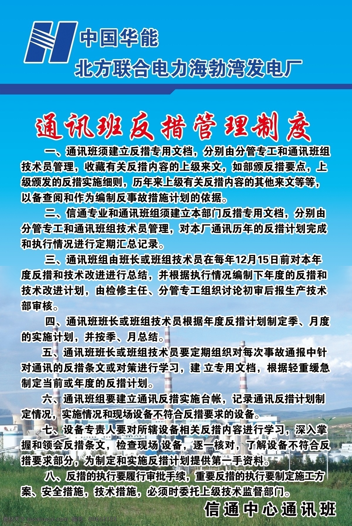 中国 华能 北方 联合 电力 中国华能北方 联合电力 海勃湾 发电厂 信通通讯 广告设计模板 源文件