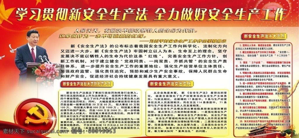 安全 十大亮点 新安全法 标语 法律