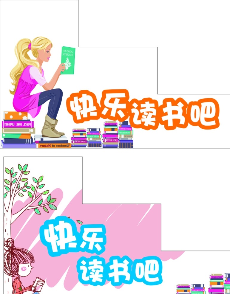 快乐读书吧 读书 卡通 书柜 快乐 书本