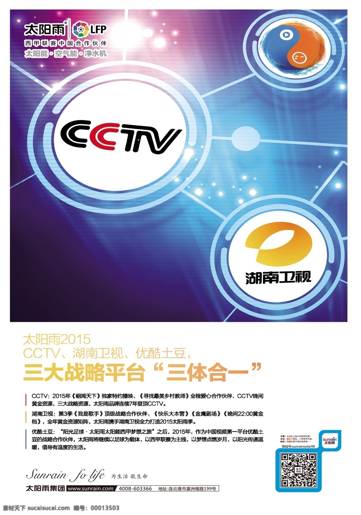 太阳雨 户外 写真 展板 logo 二维码 结构图 蓝色背景 星光 cctvlogo 湖南卫视 原创设计 原创海报