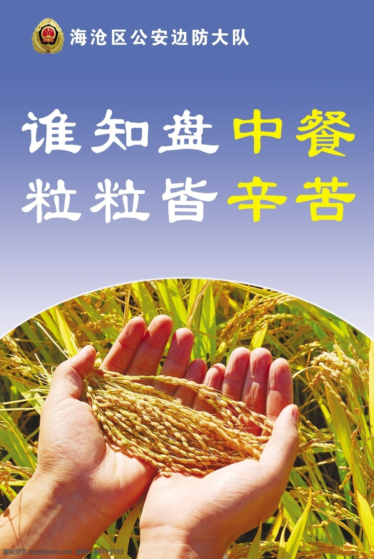 珍惜粮食 谁知盘中餐 粒粒皆辛苦 手 稻穗 背景素材 分层 源文件