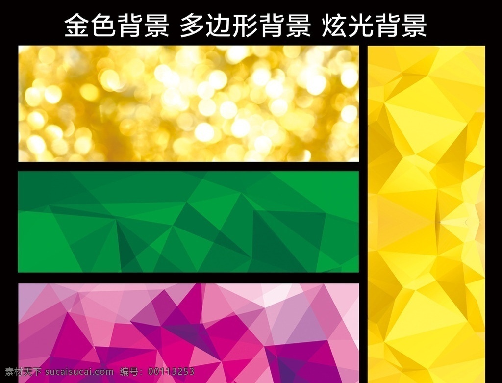金色梦幻背景 多边形背景 几何图形 方块背景 抽象背景 金色梦幻 梦幻背景 绿色背景 绿色多边形 粉红色 紫色背景 现代 炫彩背景 时尚背景 炫酷背景 炫光背景 纹理背景 质感背景 底纹边框 背景底纹 底纹
