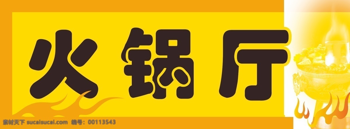 酒店 火锅 厅 展板 火焰 艺术字 展板模板 火锅厅 矢量 其他展板设计