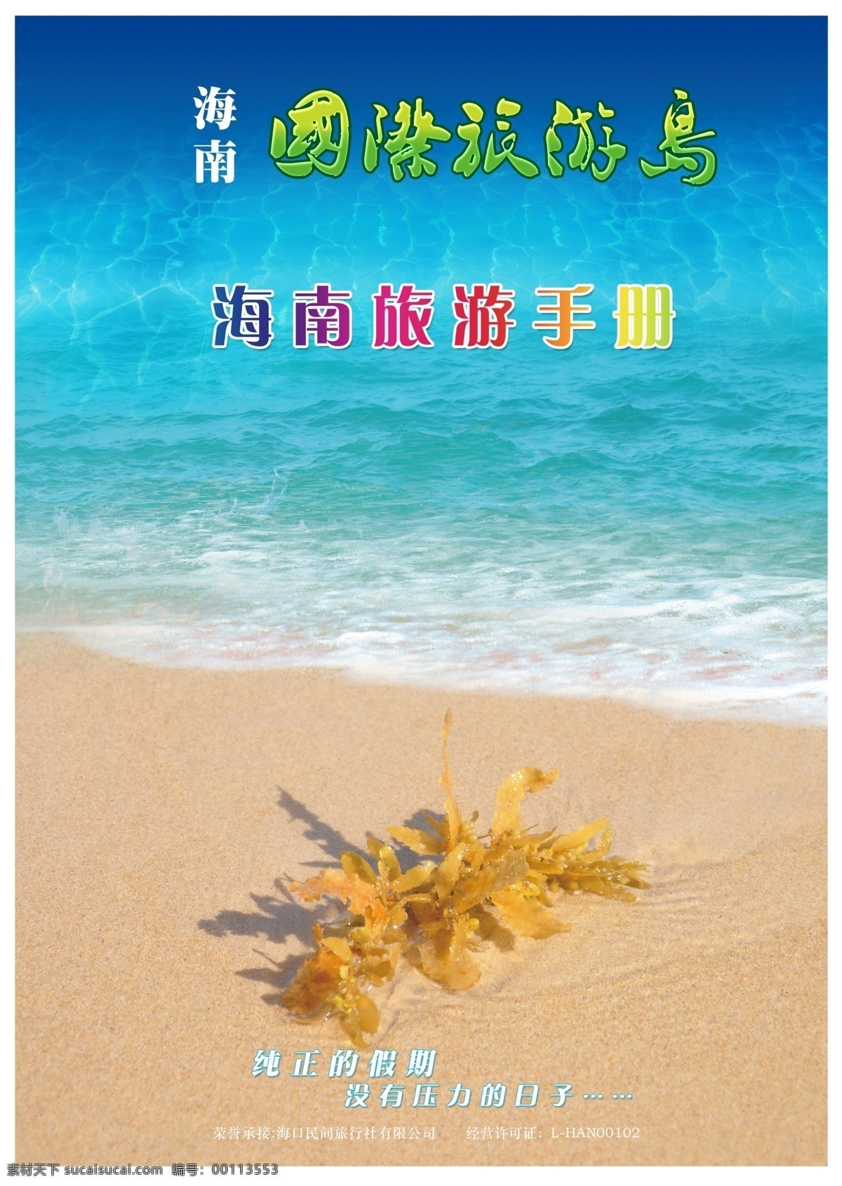 创意 封面 广告 广告设计模板 海 海边 画册 画册设计 旅游手册 模板下载 国际旅游岛 手册 宣传册 源文件库 源文件 其他画册封面