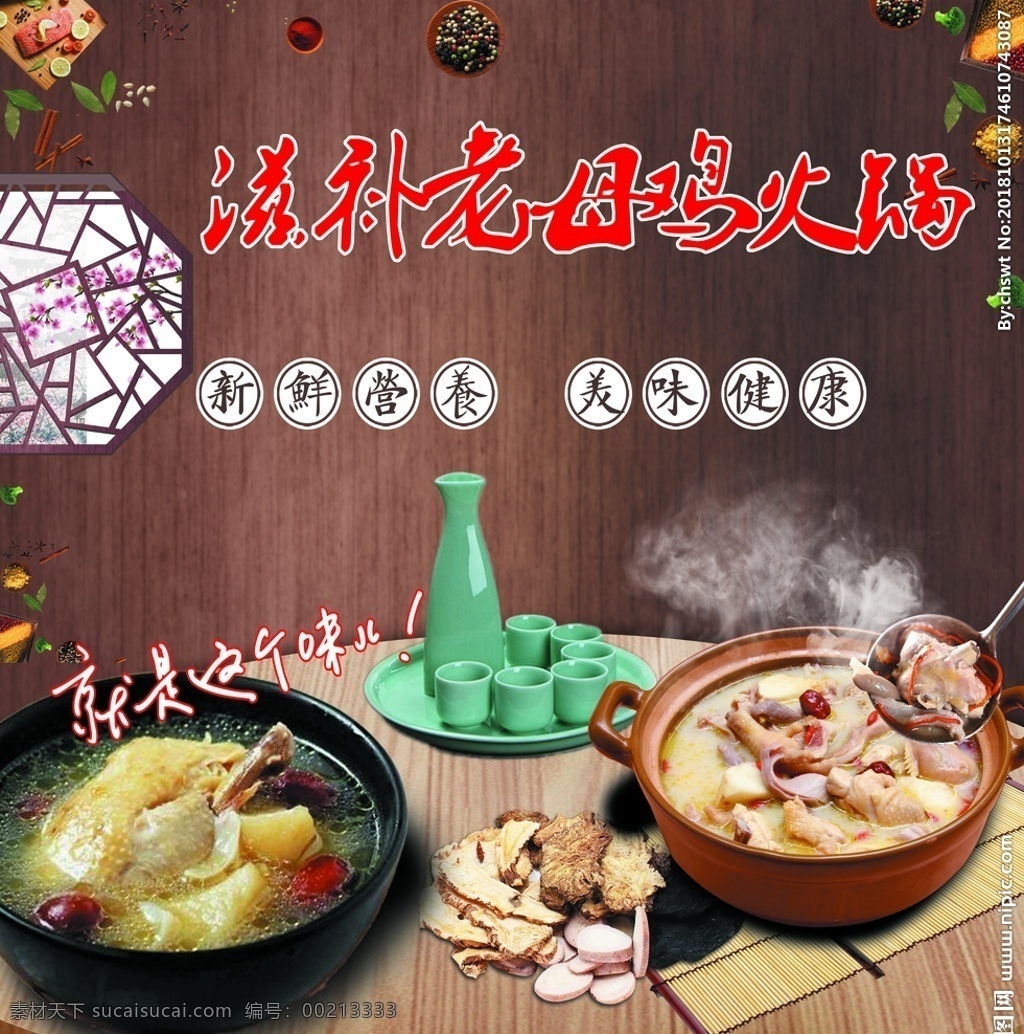 老母鸡火锅 老母鸡 火锅 橱窗 海报 墙体广告 分成 分层