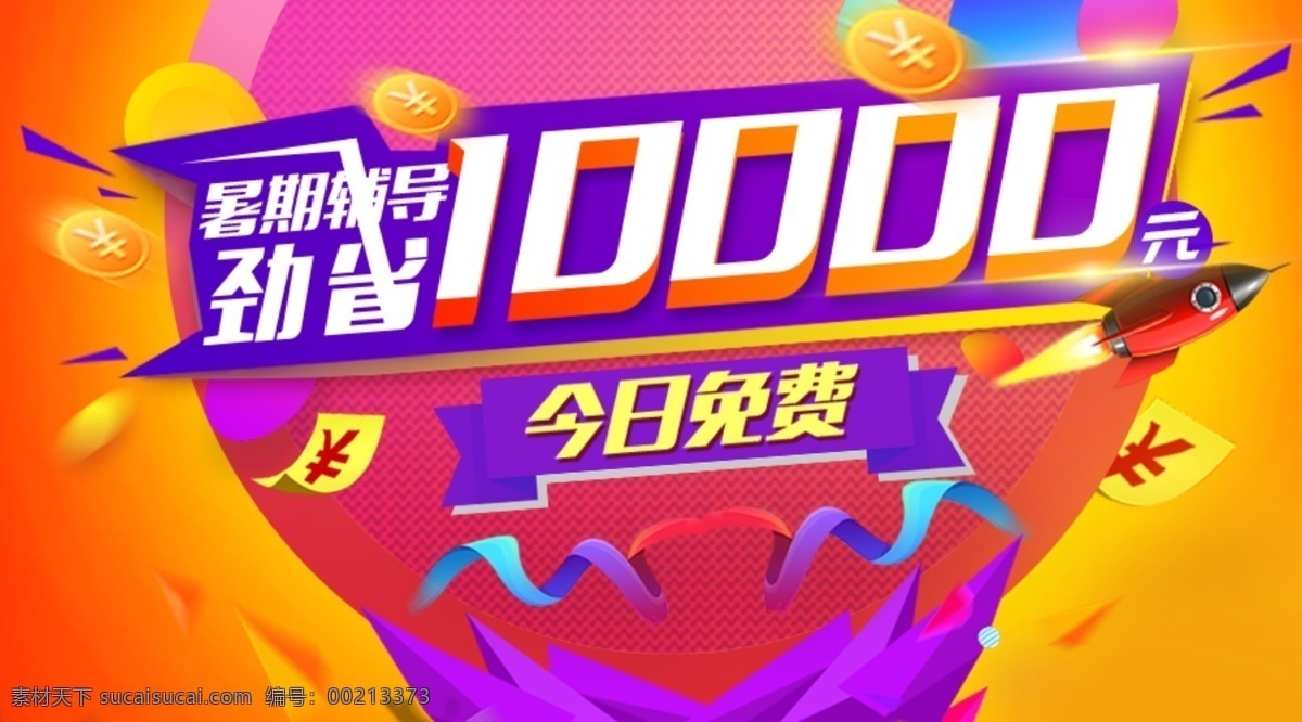 banner 头 图 ui 促销 免费 金币 电商 热闹 省钱 10000元 劲省 冲击力 彩带海报