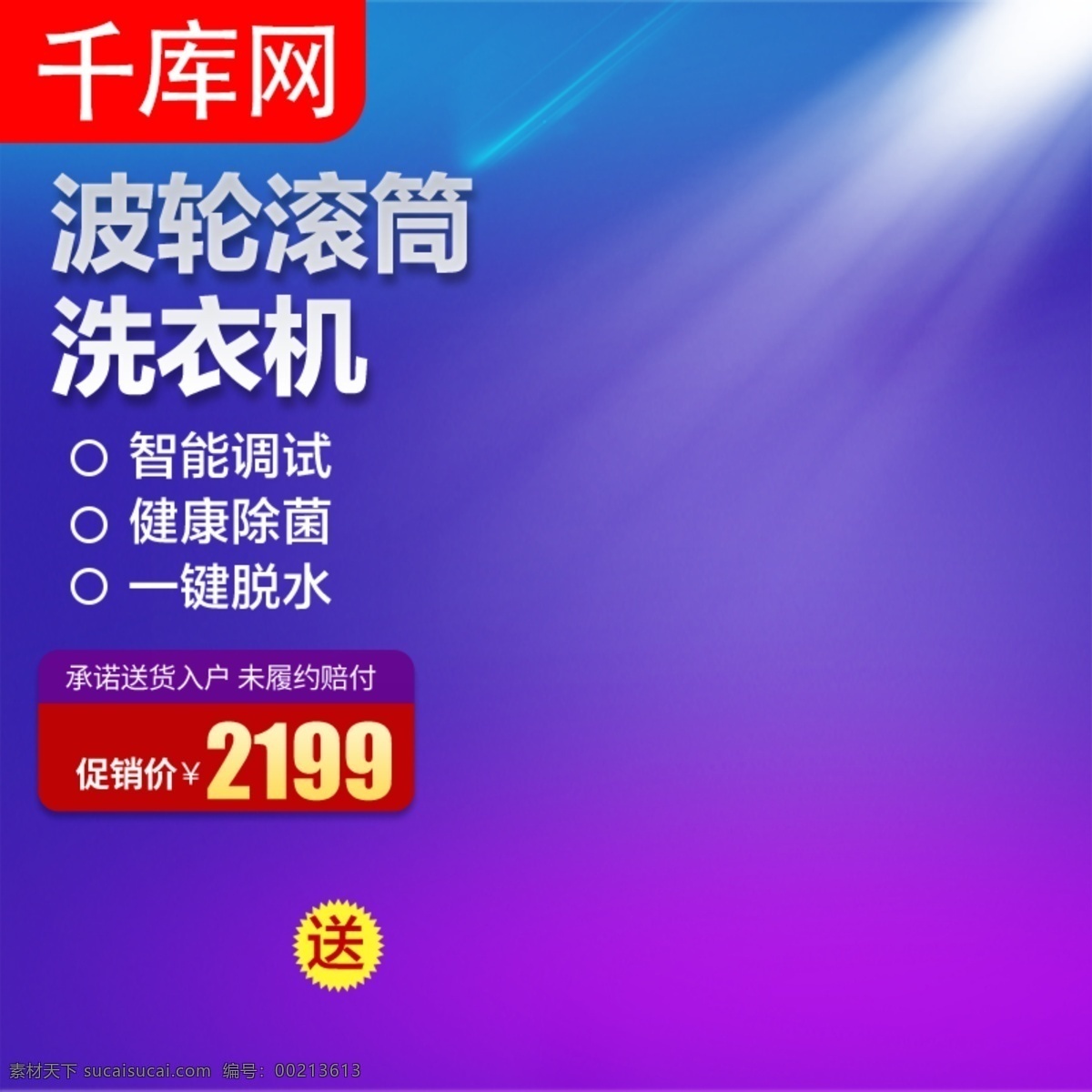 电器 主 图 滚筒 洗衣机 紫色 渐变 风 送 榨汁机 清洗 千库原创 波轮 主图 干净 衣服 健康 促销 活动 智能
