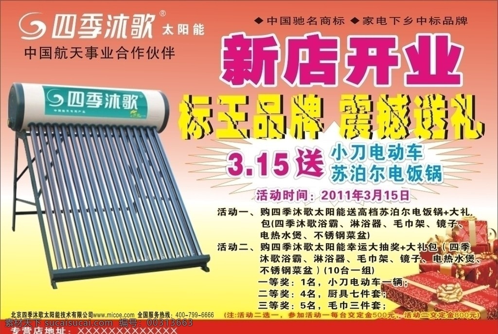 四季 沐 歌 太阳能 四季沐歌 开业 送礼 礼品 dm宣传单 矢量