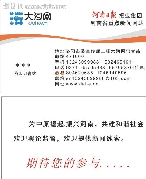 名片 大河网 qq头像 河南日报 记者 电话 传真 网址 邮编 新闻 名片卡片 矢量