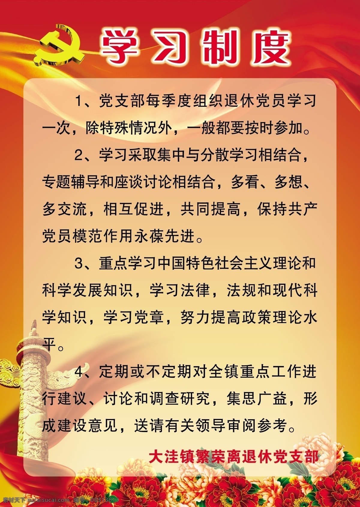 学习制度 党支部委员会 党 党员 党建 党建展板 党建图版 党旗 党徽 华表 红绸子 绸子 红色背景 党建背景 红黄背景 牡丹花 卡通牡丹 花边 广告设计模板 源文件