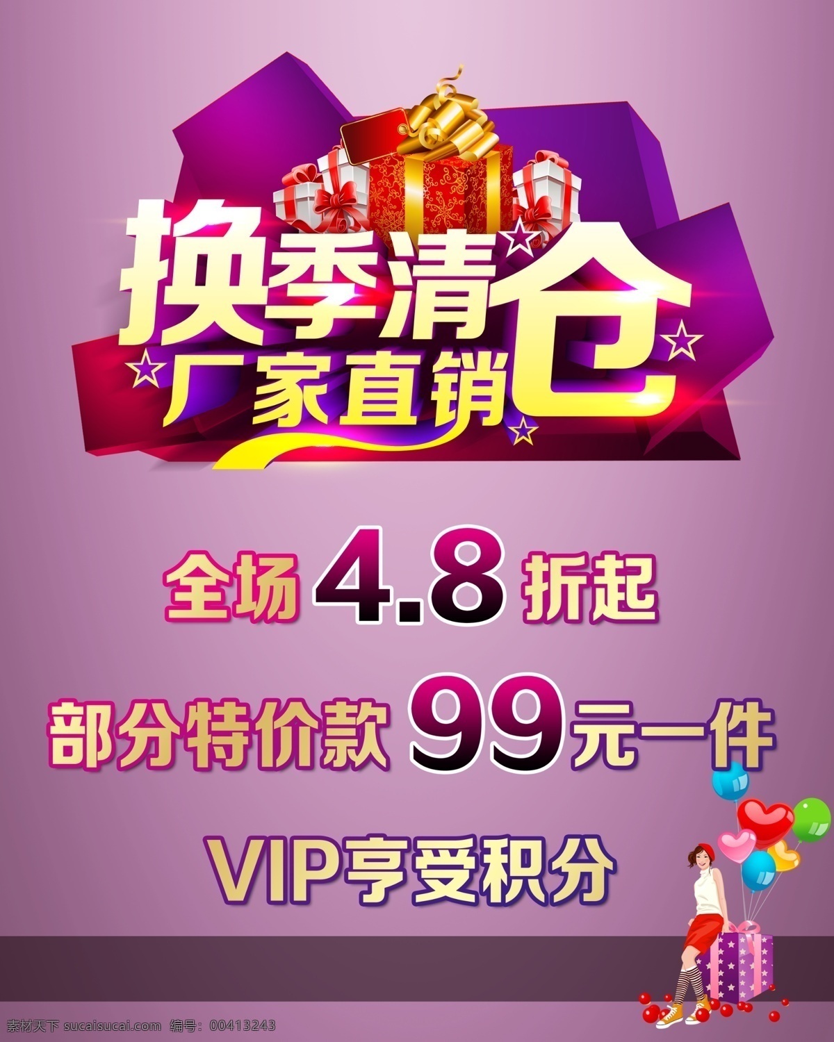 换季清仓 厂家直销 紫色海报 服装海报 海报