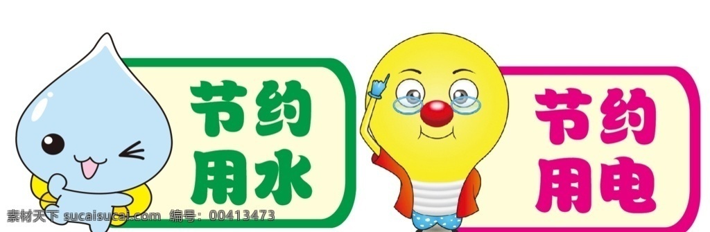 节约用水 用电 卡通标识 灯泡 水滴 幼儿园 卡通 展版