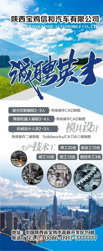 招聘展架 机械公司宣传 蓝色展架 城市背景 蓝天白云背景 展板 机械构图 招贴设计