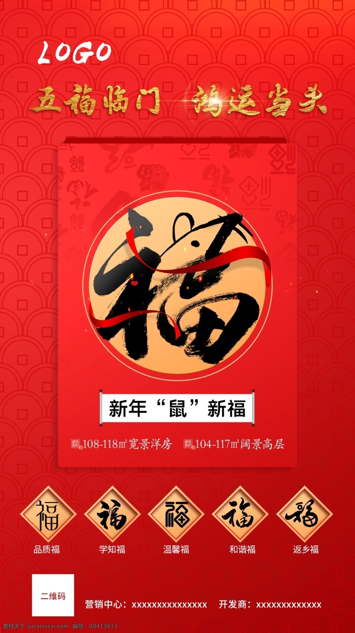 集五福 地产 广告 单图 集 五福 五福临门 红色 福字 福 地产微信单图