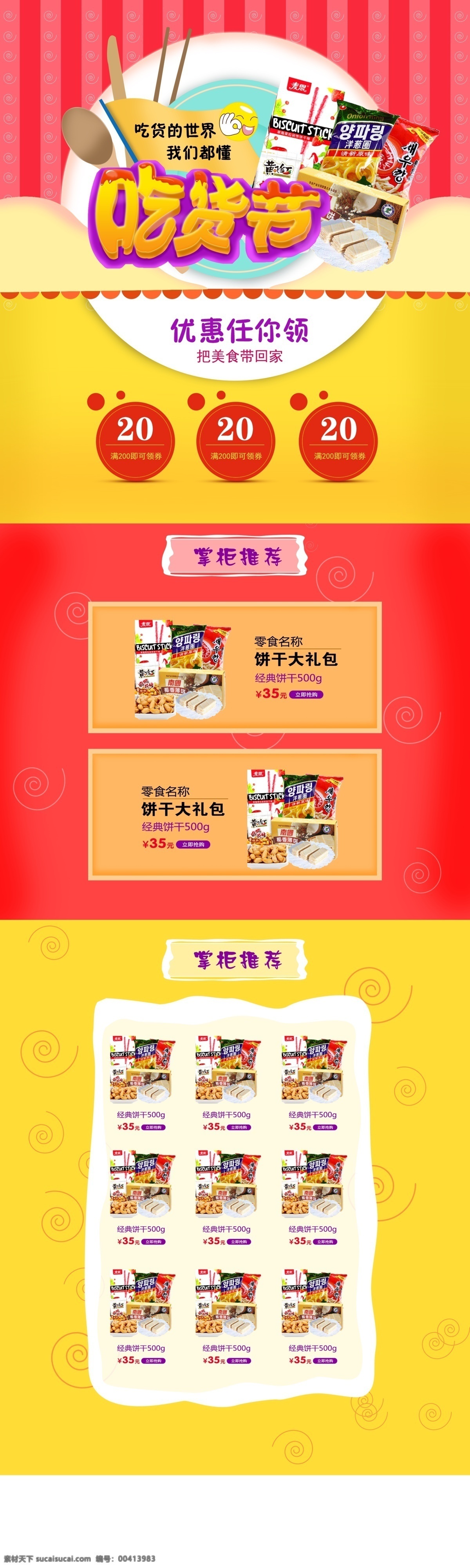 吃货 节 首页 模版 首页模板 首页设计 食品首页 淘宝首页模板 天猫 吃货节首页 零食促销首页 零食首页 美食首页 淘宝