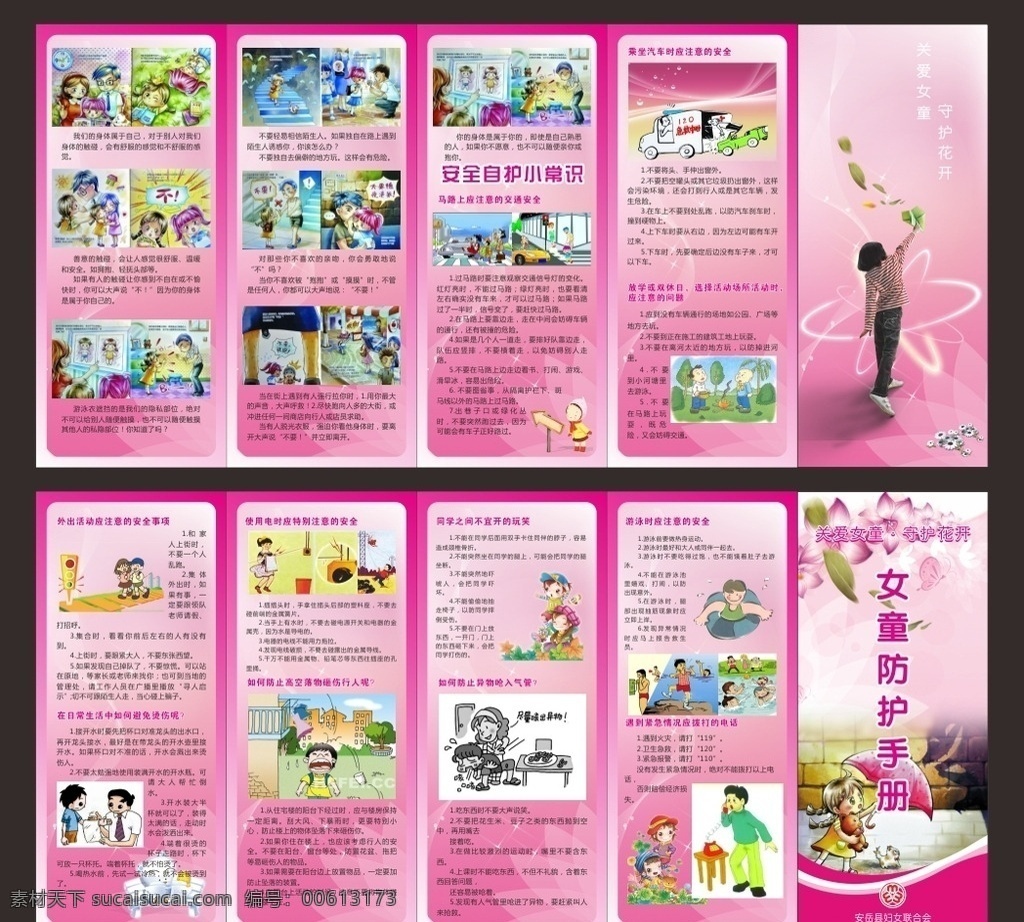 妇女联合会 女童 防护 手 女童防护 手册 安全 自护 常识 折页 人物 花纹 交通安全 用电安全 自我保护 自救 防烫伤 防坏人 dm宣传单