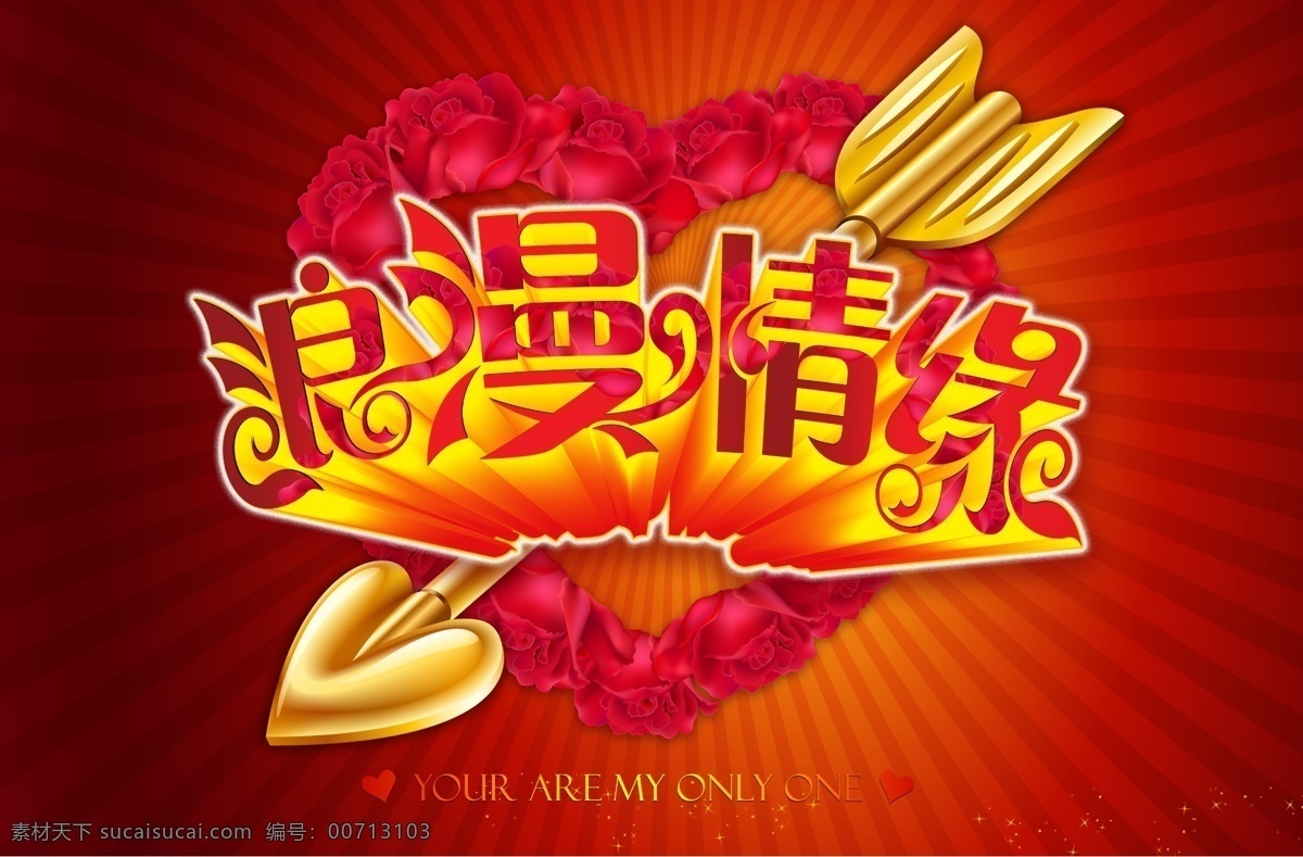 浪漫 情缘 婚庆模板 浪漫情缘 艺术 字 玫瑰花环 情人节 情人节海报 情人节画册 情人节素材 情人节宣传单 情人节展板 一箭穿心 其他海报设计