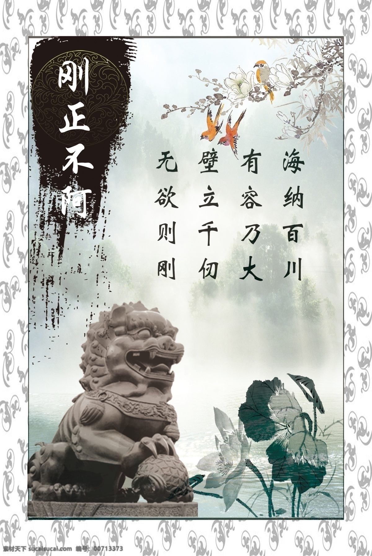 刚正不阿 励志文化 水墨背景 山水画 水墨山水 中国风背景 学校展板 道德文化 文化长廊 水墨风景图 名言 黑白底纹 墨迹 荷花 小鸟花纹 石狮子 展板模板 广告设计模板 源文件