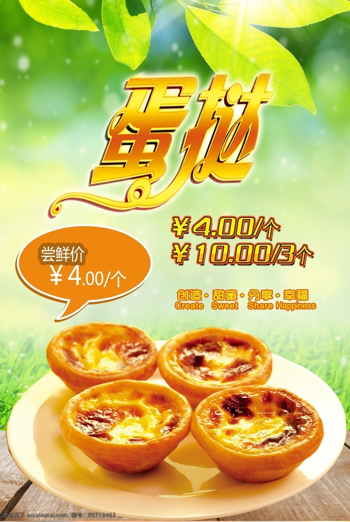 蛋挞 蛋挞海报 燕窝蛋挞 葡式蛋挞 蛋挞包装袋 酥皮蛋挞 牛油蛋挞 台湾蛋挞 澳门蛋挞 蛋挞专卖店 西式蛋挞 蛋挞甜点 蛋挞包装 蛋挞店 蛋挞素材 蛋挞做法 蛋挞kfc 一元蛋挞 蛋挞盒 蛋挞宣传 美味蛋挞 蛋挞加盟 蛋挞不干胶 蛋挞画册 蛋挞设计 蛋挞广告 蛋挞装饰画 蛋挞蛋糕