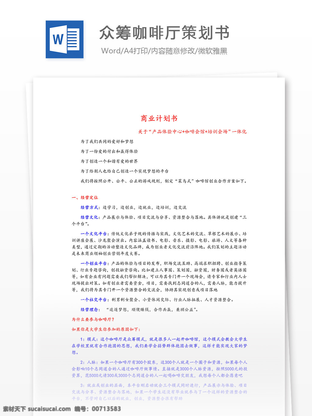 众 筹 咖啡厅 策划 书 word 汇报 实用文档 文档模板 心得体会 总结 策划书
