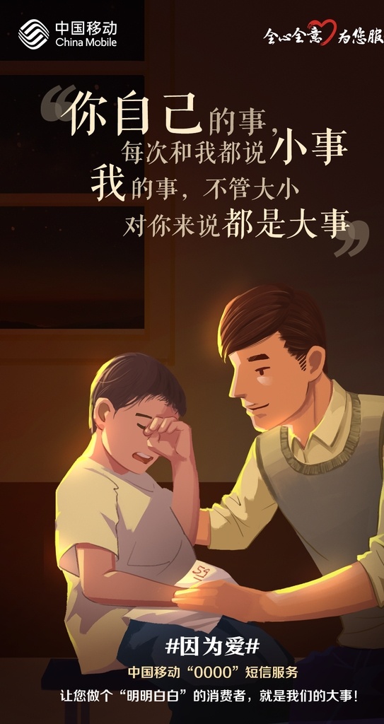 父亲节 父情节海报 亲情海报 亲情 父子 全心全意 为您服务 手绘亲情 手绘父子 短信服务 中国移动 通讯海报